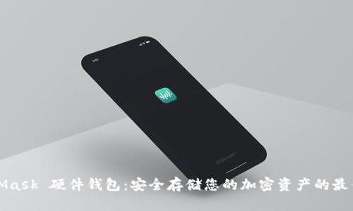 MetaMask 硬件钱包：安全存储您的加密资产的最佳选择