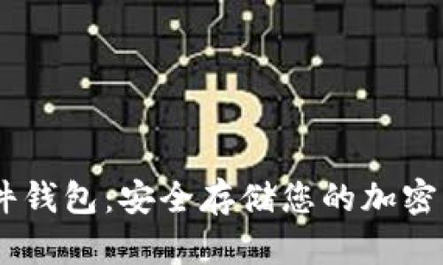 MetaMask 硬件钱包：安全存储您的加密资产的最佳选择