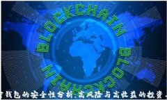 加密钱包的安全性分析：高风险与高收