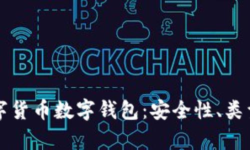 全面解析数字货币数字钱包:安全性、类型与使用指南