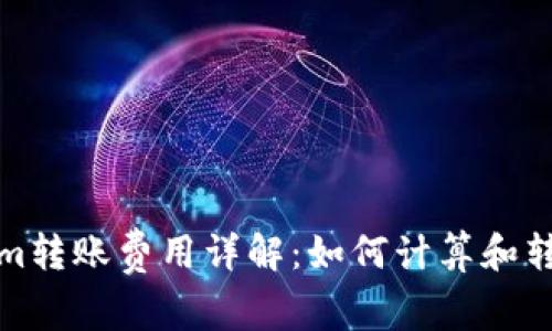 Tokenim转账费用详解:如何计算和转账成本
