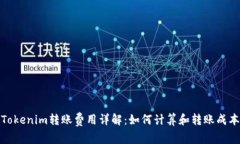 Tokenim转账费用详解：如何计算和转账