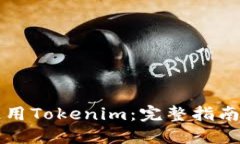 国内如何使用Tokenim：完整指南与实用