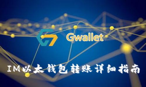IM以太钱包转账详细指南