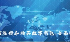 如何选择和购买数字钱包：全面指南