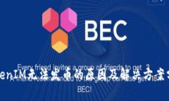 TokenIM无法发币的原因及解决方案分析