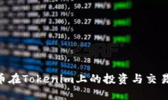 TRX币在Tokenim上的投资与交易指南