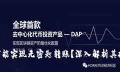Tokenim为何能实现无密匙转账？深入解