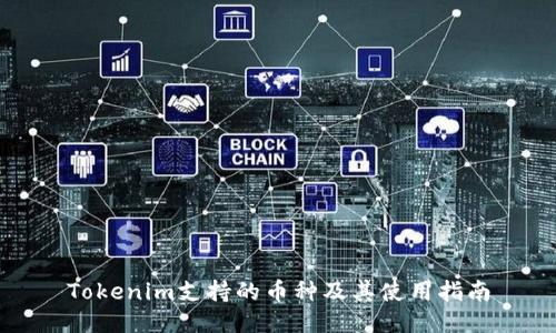 Tokenim支持的币种及其使用指南