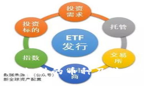Tokenim支持的币种及其使用指南
