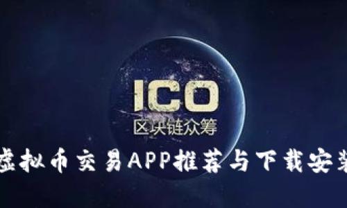 十大虚拟币交易APP推荐与下载安装指南
