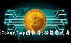 全面解析TokenImp图软件：功能特点与使