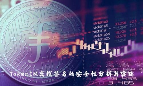 TokenIM离线签名的安全性分析与实践