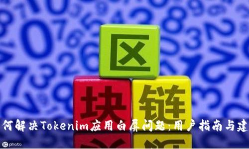 如何解决Tokenim应用白屏问题:用户指南与建议