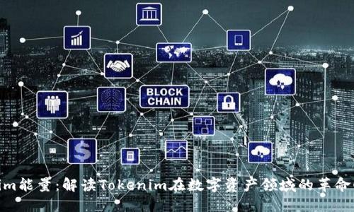 Tokenim能量:解读Tokenim在数字资产领域的革命性影响