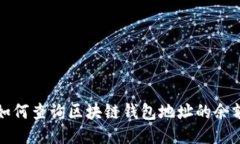 如何查询区块链钱包地址的余额