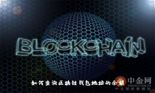 如何查询区块链钱包地址的余额