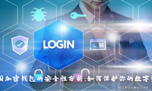 美国加密钱包的安全性分析:如何保护你的数字资产