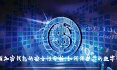 美国加密钱包的安全性分析：如何保护