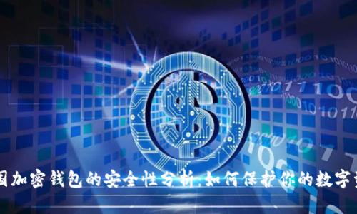 美国加密钱包的安全性分析:如何保护你的数字资产