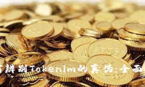 如何辨别Tokenim的真伪:全面指南