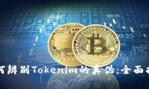 如何辨别Tokenim的真伪:全面指南