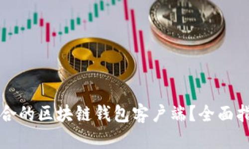 如何选择最适合的区块链钱包客户端?全面指南与深度解析