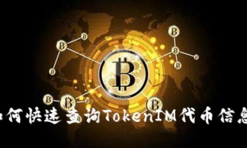 如何快速查询TokenIM代币信息?