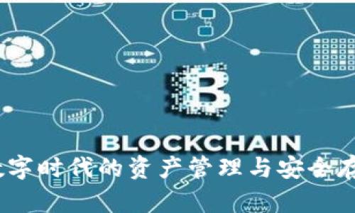 波比钱包:数字时代的资产管理与安全存储解决方案