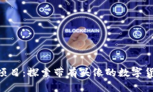 Tokenim项目:探索带有头像的数字货币的未来