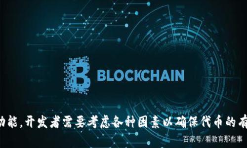 在Tokenim（代币智能合约）中，可以放置多种不同类型的信息和功能。以下是一些可以包含在Tokenim中的内容：

### 1. 代币信息
每个代币都需要有基本的信息，例如：
- **代币名称**：代币的名称。
- **代币符号**：代币的缩写（例如，以太坊的ETH）。
- **总供应量**：发行的代币总数量。
- **小数位数**：代币可以分割的最小单位。

### 2. 经济模型
代币的经济模型决定了它的使用方式和价值：
- **分配机制**：代币如何分配给用户，例如通过ICO、空投、奖励机制等。
- **锁仓机制**：用户持有代币的锁定期限。
- **销毁机制**：代币如何被销毁以促进稀缺性。

### 3. 功能与智能合约
代币可以具备多种功能，这些功能通过智能合约实现：
- **转账功能**：用户之间的代币转移。
- **质押功能**：用户可以将代币质押以获得利息或其他奖励。
- **治理功能**：代币持有者可参与项目治理，投票决定项目未来发展方向。

### 4. 接口与集成
代币智能合约需要与其他平台、服务和钱包进行集成：
- **与去中心化交易所（DEX）的集成**：在去中心化交易所上进行代币交易。
- **钱包的兼容性**：确保代币能够被主流钱包支持。
- **API接口**：允许开发者调用合约功能，例如查询余额、执行交易等。

### 5. 法律合规与安全性
确保代币遵守相关法律法规及保证用户资金安全：
- **KYC/AML政策**：了解你的客户和反洗钱的政策。
- **安全审计**：对智能合约进行安全审计，防止漏洞和黑客攻击。
- **用户隐私保护**：保护用户数据和交易隐私。

### 小结
在Tokenim中，可以放置的信息和功能是多样化的，从基本的代币信息到复杂的智能合约功能，开发者需要考虑各种因素以确保代币的有效性和安全性。每个项目的需求和目标不同，因此在设计Tokenim时需要全面分析和规划。