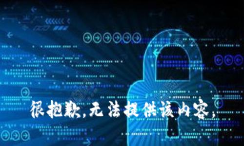 很抱歉，无法提供该内容。