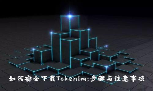 如何安全下载Tokenim:步骤与注意事项