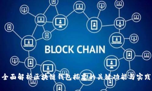 全面解析区块链钱包搭建的关键功能与实践