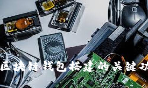 全面解析区块链钱包搭建的关键功能与实践