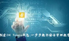 如何创建IM Token钱包：一步步教你安全