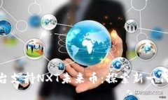 Tokenim平台支持NXT未来币：探索新一代