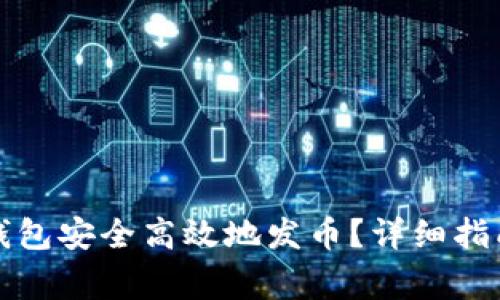 如何使用区块链钱包安全高效地发币?详细指南与常见问题解答