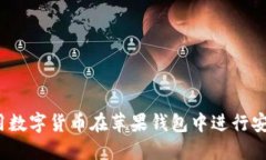 如何利用数字货币在苹果钱包中进行安
