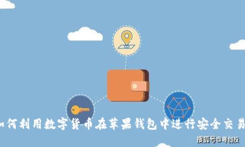 如何利用数字货币在苹果钱包中进行安全交易？