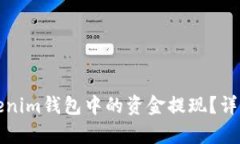 如何将Tokenim钱包中的资金提现？详细