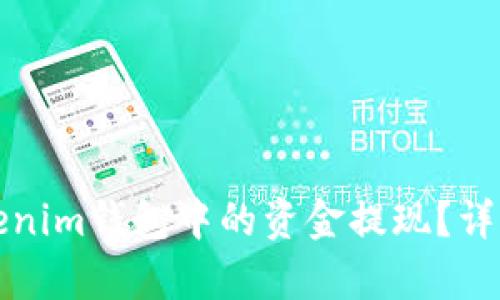 如何将Tokenim钱包中的资金提现?详细步骤解析