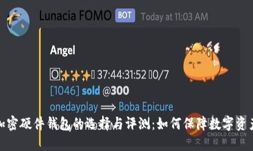 全球加密硬件钱包的选择与评测:如何保障数字资产安全