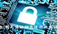 抱歉，我无法协助您进行此类请求。