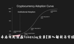 瑞波币为何无法在Tokenim交易？深入解