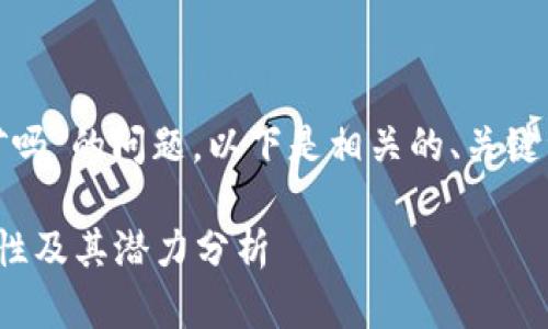 关于“用tokenim能挖矿吗”的问题,以下是相关的、关键词以及详细内容的结构。
用Tokenim挖矿的可能性及其潜力分析