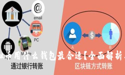 买虚拟币用什么钱包最合适?全面解析与推荐
