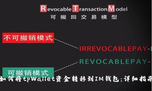 如何将tpWallet资金转移到IM钱包:详细指南