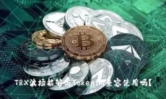 TRX波场能够与Tokenim兼容使用吗？