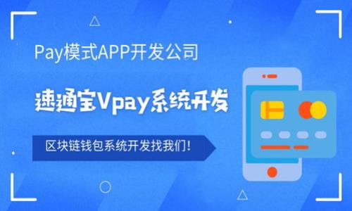    VV币最新版下载：如何安全高效地获取最新版本  / 
 guanjianci  VV币, VV币下载, 加密货币  /guanjianci 

VV币是一种新兴的加密货币，近年来因其独特的属性与风靡全球的区块链技术吸引了众多用户的关注。为了帮助用户高效地下载最新版的VV币软件，我们将从多个方面进行详细介绍，包括VV币的特点、最新版下载的途径、使用注意事项等内容。本文将为用户提供全面的信息，让大家在下载和使用VV币这一过程中更加顺畅、安全。

什么是VV币？
VV币是一种基于区块链技术的数字货币，它旨在通过去中心化的方式，使其在全球范围内进行交易和使用。VV币具有快速交易、低手续费等特点，近年来随着数字货币市场的不断升温，VV币的认可度也逐步提升。
VV币采用先进的加密算法，确保交易的安全性和匿名性。它不仅可以用于在线支付、投资交易，也可以在一些特定的平台上进行实际商品的购买。与传统的法定货币相比，VV币具有更高的流动性和可交换性。

如何下载VV币最新版？
获取VV币的最新版软件，主要有以下几种途径：
ul
  listrong官网下载：/strong最安全和推荐的方式是访问VV币的官方网站，从官方渠道下载最新的版本，确保软件的真实性和安全性。/li
  listrong手机应用商店：/strong对于移动用户，可以在应用商店(如Apple App Store或Google Play)搜索